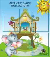 Стенд "Информация психолога" - «globural.ru» - Тобольск