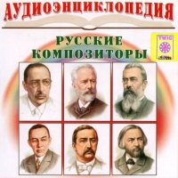 CD "Аудиоэнциклопедия. Русские композиторы" - «globural.ru» - Тобольск
