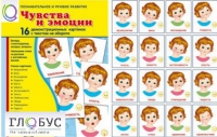 Демонстрационные карточки "Чувства и эмоции" - «globural.ru» - Тобольск