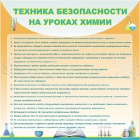 Стенд "Техника безопасности на уроках химии" (вариант 1) - «globural.ru» - Тобольск
