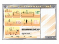 Электрифицированный стенд "Схемы электрических цепей" с маркерными полями - «globural.ru» - Тобольск
