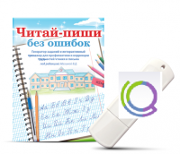 Программа для профилактики и коррекции трудностей чтения и письма "Читай-пиши без ошибок" - «globural.ru» - Тобольск