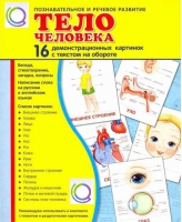 Демонстрационные карточки "Тело человека" - «globural.ru» - Тобольск