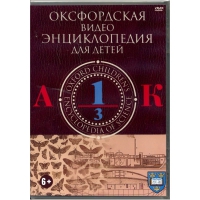 DVD "Оксфордская видео энциклопедия для детей. Часть 1 (А-К)" - «globural.ru» - Тобольск