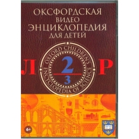 DVD "Оксфордская видео энциклопедия для детей. Часть 2 (Л-Р)" - «globural.ru» - Тобольск