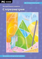 Интерактивные плакаты. Стереометрия. Программно-методический комплекс - «globural.ru» - Тобольск