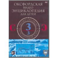 DVD "Оксфордская видео энциклопедия для детей. Часть 3 (С-Э)" - «globural.ru» - Тобольск