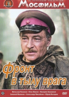DVD художественный фильм "В тылу врага" - «globural.ru» - Тобольск