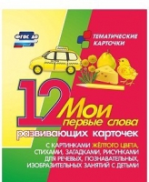 Тематические карточки "Мои первые слова" (желтый цвет) - «globural.ru» - Тобольск