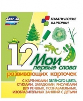 Тематические карточки "Мои первые слова" (зеленый цвет) - «globural.ru» - Тобольск