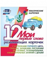 Тематические карточки "Мои первые слова" (голубой цвет) - «globural.ru» - Тобольск