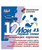 Тематические карточки "Мои первые слова" (синий цвет) - «globural.ru» - Тобольск