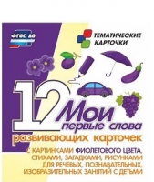 Тематические карточки "Мои первые слова" (фиолетовый цвет) - «globural.ru» - Тобольск