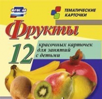 Тематические карточки "Фрукты" - «globural.ru» - Тобольск