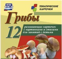 Тематические карточки "Грибы" - «globural.ru» - Тобольск