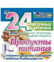 Развивающие игры-карточки "Продукты питания" - «globural.ru» - Тобольск