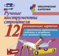 Тематические карточки "Ручные инструменты строителя" - «globural.ru» - Тобольск