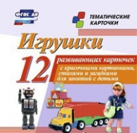 Тематические карточки "Игрушки" - «globural.ru» - Тобольск