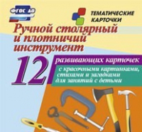 Тематические карточки "Ручной столярный и плотничий инструмент" - «globural.ru» - Тобольск