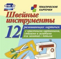 Тематические карточки "Швейные инструменты" - «globural.ru» - Тобольск