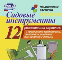 Тематические карточки "Садовые инструменты" - «globural.ru» - Тобольск