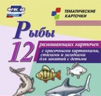 Тематические карточки "Рыбы" - «globural.ru» - Тобольск