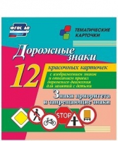 Тематические карточки "Дорожные знаки" (вариант 1) - «globural.ru» - Тобольск