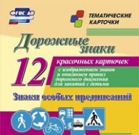 Тематические карточки "Дорожные знаки" (вариант 2) - «globural.ru» - Тобольск