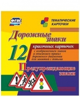 Тематические карточки "Дорожные знаки" (вариант 3) - «globural.ru» - Тобольск