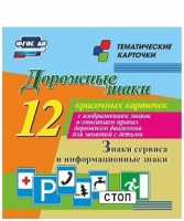 Тематические карточки "Дорожные знаки" (вариант 4) - «globural.ru» - Тобольск