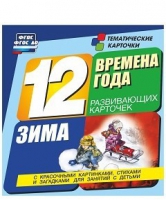 Развивающие игры-карточки "Времена года. Зима!" - «globural.ru» - Тобольск