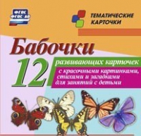 Тематические карточки "Бабочки" - «globural.ru» - Тобольск