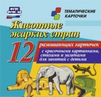 Тематические карточки "Животные жарких стран" - «globural.ru» - Тобольск