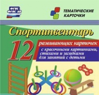 Тематические карточки "Спортинвентарь" - «globural.ru» - Тобольск