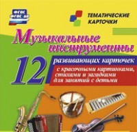 Тематические карточки "Музыкальные инструменты" - «globural.ru» - Тобольск