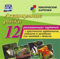 Тематические карточки "Аквариумные рыбки" - «globural.ru» - Тобольск