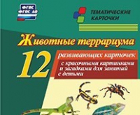 Тематические карточки "Животные террариума" - «globural.ru» - Тобольск