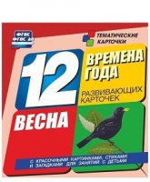 Развивающие игры-карточки "Времена года. Весна!" - «globural.ru» - Тобольск