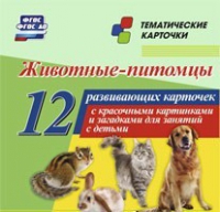 Тематические карточки "Животные-питомцы" - «globural.ru» - Тобольск
