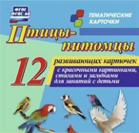 Тематические карточки "Птицы-питомцы" - «globural.ru» - Тобольск