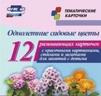 Тематические карточки "Однолетние садовые цветы" - «globural.ru» - Тобольск