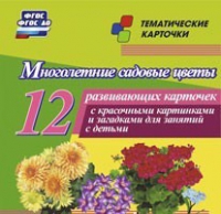 Тематические карточки "Многолетние садовые цветы" - «globural.ru» - Тобольск