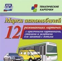 Тематические карточки "Марки автомобилей" - «globural.ru» - Тобольск