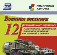 Тематические карточки "Военная техника" - «globural.ru» - Тобольск