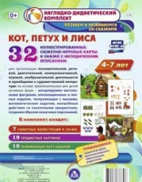 Сюжетно-игровые карты "Кот, Петух и Лиса" - «globural.ru» - Тобольск