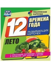 Развивающие игры-карточки "Времена года. Лето!" - «globural.ru» - Тобольск