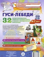 Сюжетно-игровые карты "Гуси-лебеди" - «globural.ru» - Тобольск
