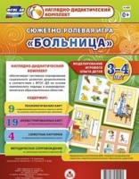 Сюжетно-ролевая игра "Больница" для детей 3-4 лет - «globural.ru» - Тобольск