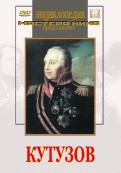 DVD художественный фильм "Кутузов" - «globural.ru» - Тобольск