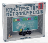 Конструктор металлический Школьный-1 (для уроков труда) 72 детали - «globural.ru» - Тобольск
